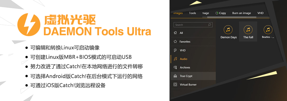 【软件】虚拟光驱 DAEMON Tools Ultra v5.8.0.1409 中文激活版