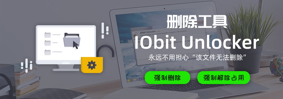 【软件】强制解锁删除工具 IObit Unlocker (解除占用神器)