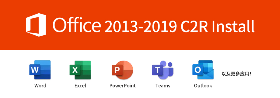 【软件】Microsoft Office 2013-2021 C2R Install 汉化版（Office一键下载安装激活）