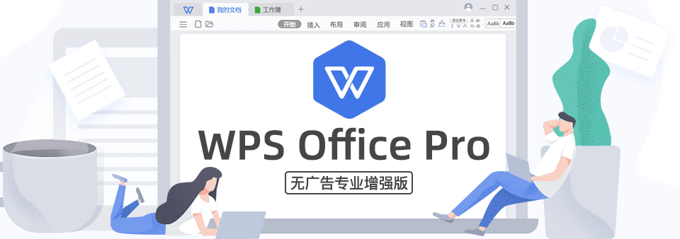 【软件】WPS Office 2019 无广告专业增强免激活版（附安卓国际版、国内版）