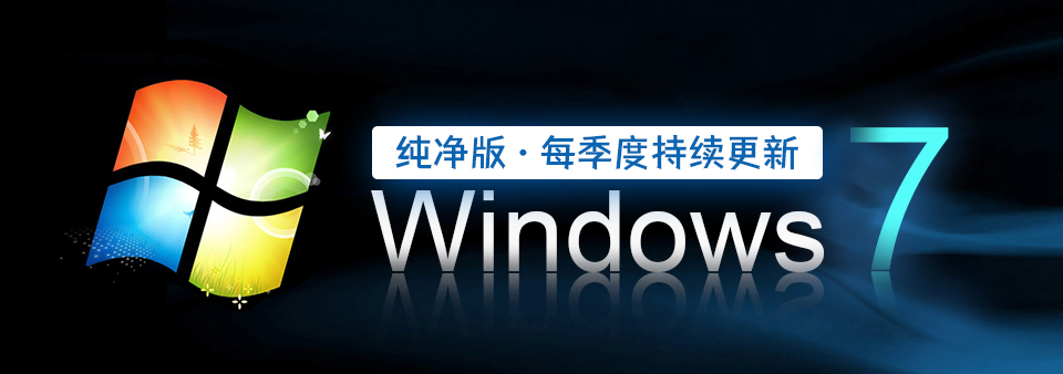 【Win7系统】Win7 纯净旗舰版 2022年6月更新 支持新老平台安装
