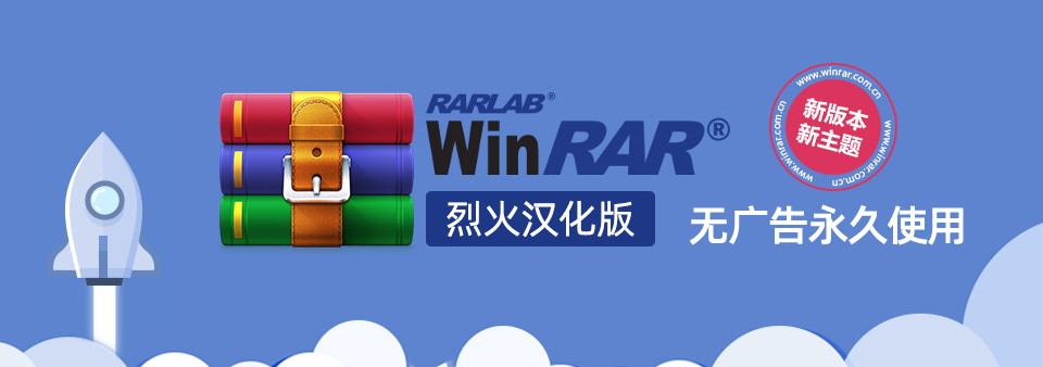 【软件】压缩解压软件 WinRAR 去广告汉化版（附：7z压缩和安卓版WinRAR）