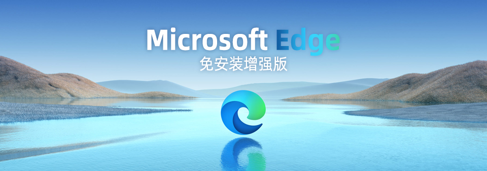 【软件】微软Edge浏览器 Microsoft Edge 增强版（附扩展插件）