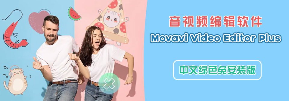 【软件】音频编辑视频编辑剪辑软件 Movavi Video Editor Plus v21.0.0 中文免安装版