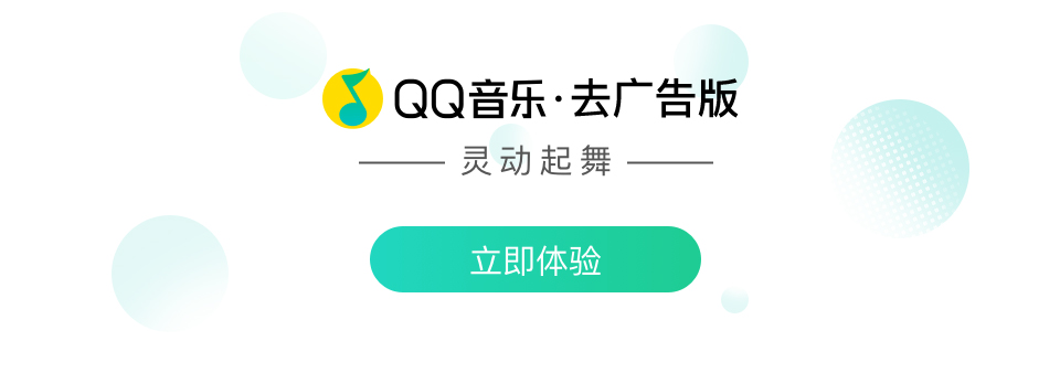 【软件】QQ音乐 v18.22 去广告版（附安卓版 v10.3.5.7 DTS版）