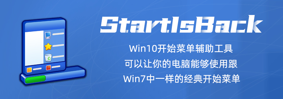【软件】Win10开始菜单工具StartIsBack++ \ Win11开始菜单工具 StartAllBack 中文破解版