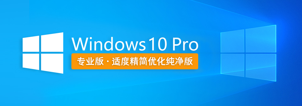 【Win10系统】Win10 Pro 纯净专业版 v22H2 2023年8月更新