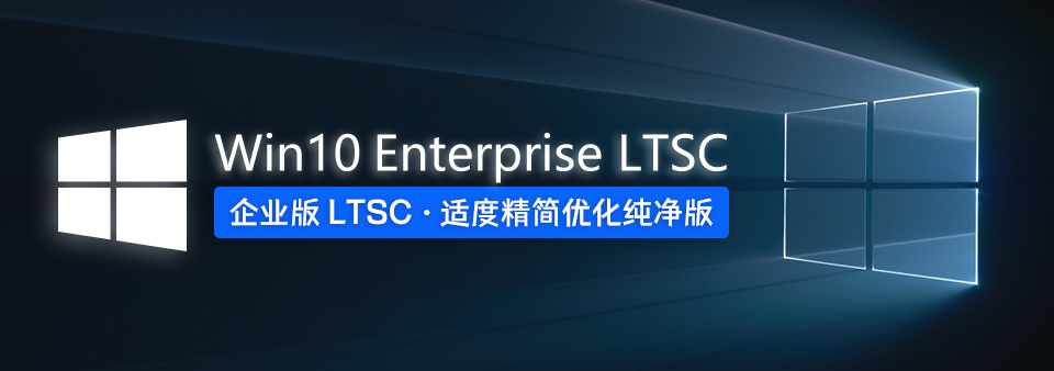 【Win10系统】Win10 Enterprise LTSC 2021 纯净企业版 LTSC v21H2 2023年8月更新