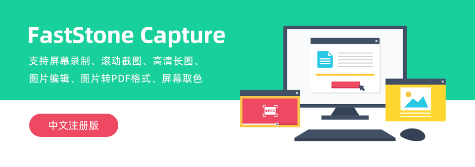 【软件】截屏截图工具 FastStone Capture v9.6 中文注册单文件版