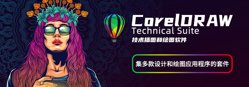 【软件】CDR CorelDRAW Technical Suite 2020 中文激活版