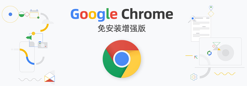 【软件】谷歌Chrome浏览器 谷歌浏览器 Google Chrome 增强版（附扩展插件）
