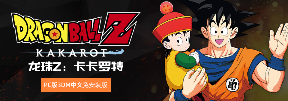 【游戏】PC版《龙珠Z：卡卡罗特》3DM中文免安装版