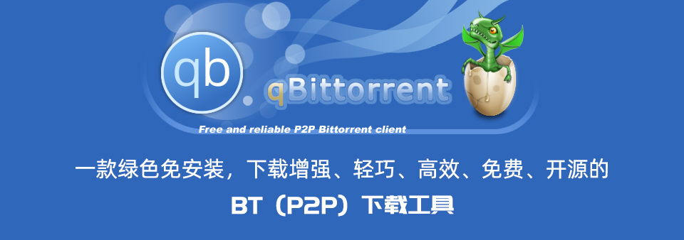 【软件】BT下载工具 qBittorrent 免安装增强版