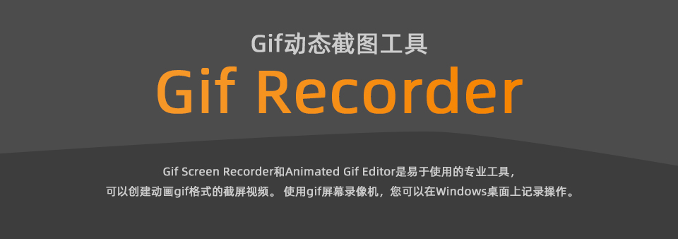 【软件】Gif动态截屏截图工具 GifRecorder v3.2.0.3