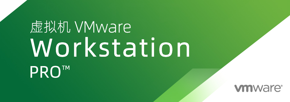 【软件】虚拟机 VMware Workstation Pro v15.5.6 免激活安装版