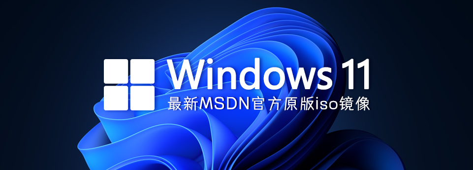 【官方MSDN】Win11 v22H2 (22621.1105) 2023年1月最新官方原版ISO镜像